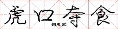 龐中華虎口奪食行書怎么寫