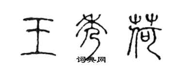 陳聲遠王秀荷篆書個性簽名怎么寫