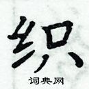 周炳元寫的硬筆楷書織