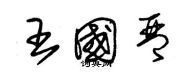 朱錫榮王國琴草書個性簽名怎么寫