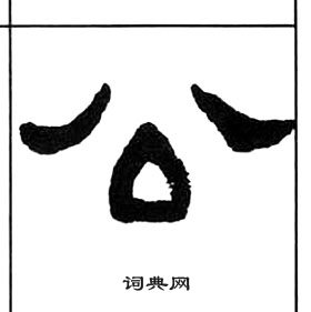 千字文中王福庵的寫法