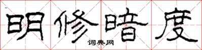 柯春海明修暗度隸書怎么寫