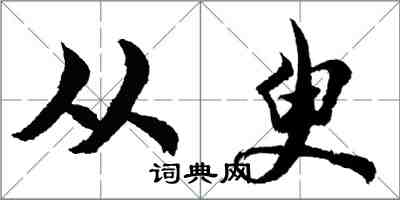 胡問遂從臾行書怎么寫