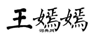 翁闓運王嫣嫣楷書個性簽名怎么寫