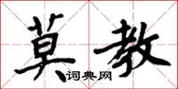 周炳元莫教楷書怎么寫