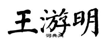 翁闓運王游明楷書個性簽名怎么寫
