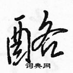 駱恆光寫的硬筆行書酪