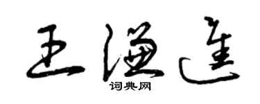 曾慶福王謙進草書個性簽名怎么寫
