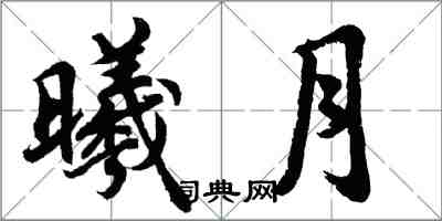 胡問遂曦月行書怎么寫