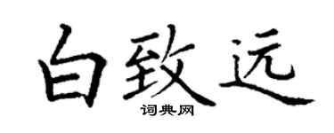 丁謙白致遠楷書個性簽名怎么寫