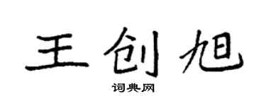 袁強王創旭楷書個性簽名怎么寫