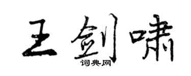 曾慶福王劍嘯行書個性簽名怎么寫