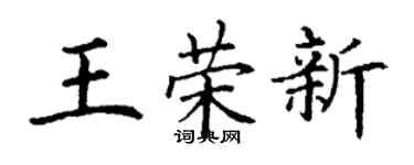 丁謙王榮新楷書個性簽名怎么寫