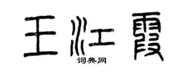 曾慶福王江霞篆書個性簽名怎么寫