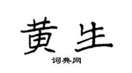 袁強黃生楷書個性簽名怎么寫