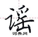 田英章寫的硬筆楷書謠