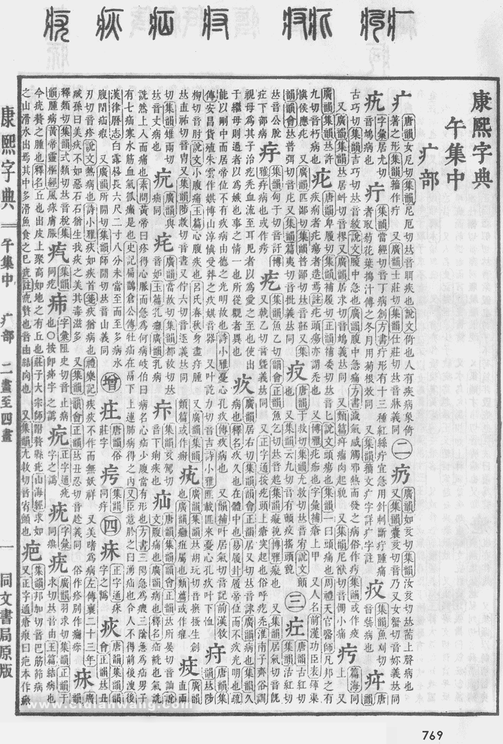 康熙字典掃描版第769頁