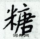 周炳元寫的硬筆楷書糖