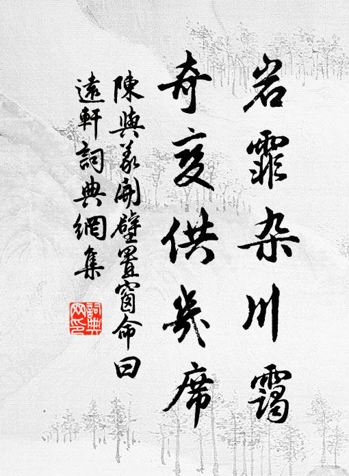 醫書鄰叟借，庵記野僧催 詩詞名句