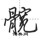 田英章寫的硬筆行書髖