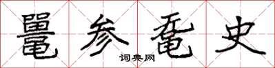 袁強鼉參黿史楷書怎么寫