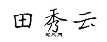 袁強田秀雲楷書個性簽名怎么寫