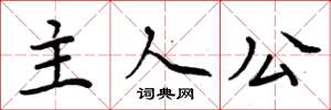 周炳元主人公楷書怎么寫