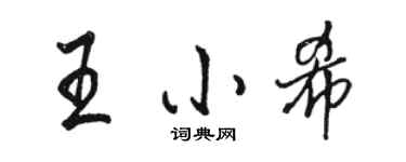 駱恆光王小希行書個性簽名怎么寫