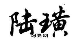 胡問遂陸璜行書個性簽名怎么寫