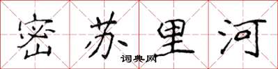 侯登峰密蘇里河楷書怎么寫