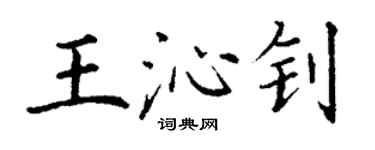 丁謙王沁釗楷書個性簽名怎么寫