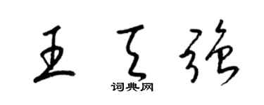 梁錦英王天強草書個性簽名怎么寫