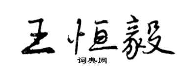 曾慶福王恆毅行書個性簽名怎么寫