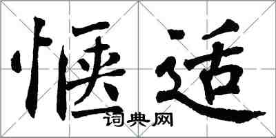 翁闓運愜適楷書怎么寫