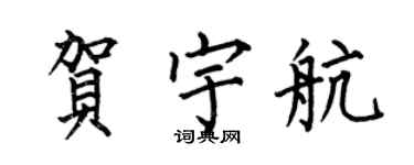 何伯昌賀宇航楷書個性簽名怎么寫
