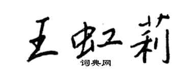 王正良王虹莉行書個性簽名怎么寫