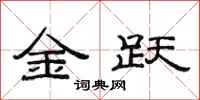 范連陞金躍隸書怎么寫