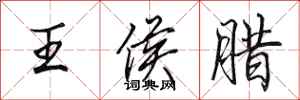 田英章王侯臘行書怎么寫
