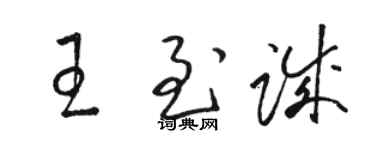 駱恆光王至誠草書個性簽名怎么寫