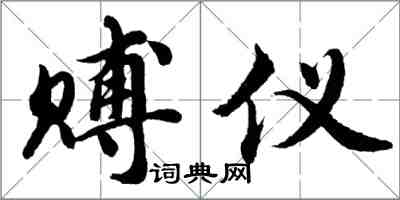 胡問遂賻儀行書怎么寫