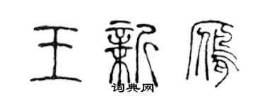 陳聲遠王新雁篆書個性簽名怎么寫