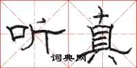 駱恆光聽真隸書怎么寫
