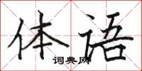 駱恆光體語楷書怎么寫