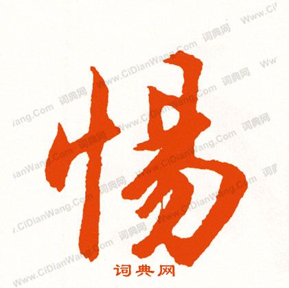 恬楷書書法_恬字書法_楷書字典
