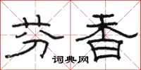 駱恆光芬香隸書怎么寫