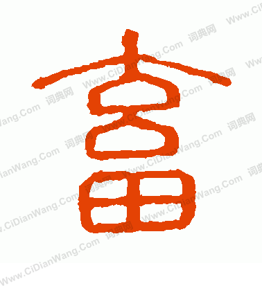 說文解字寫的畜