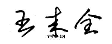 朱錫榮王來全草書個性簽名怎么寫