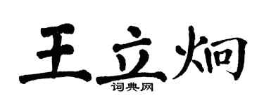 翁闓運王立炯楷書個性簽名怎么寫