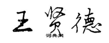 曾慶福王賢德行書個性簽名怎么寫