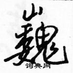 駱恆光寫的硬筆行書巍